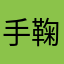 手鞠様