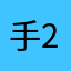 手2
