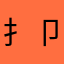扌品 木 亻尔 大 八 卩