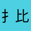 扌比扌比B