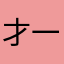 才一个月