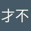 才不告訴你勒～