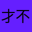 才不告诉你!