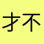 才不才