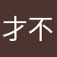 才不是你的桔梗