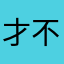 才不是球球