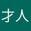 才人九