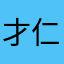 才仁加