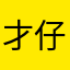 才仔