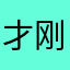 才刚刚那你成功后