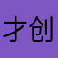 才创科技