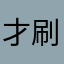 才刷个牙
