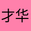 才华八
