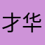 才华和好。，