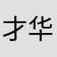 才华有限cck