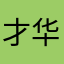 才华横溢执行主席