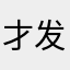 才发发发