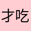才吃的大苹果
