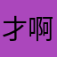 才啊哭