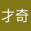 才奇怪吧！