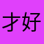 才好v信