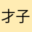 才子Qqdy