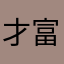 才富萨委蕊