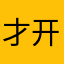 才开始123