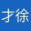 才徐v菜吃吃该