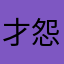 才怨兵