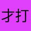 才打你电话的