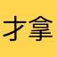 才拿得到不