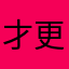 才更丰富更多更广泛覆盖