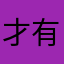 才有意