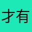 才有礼促销活动