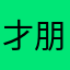 才朋友来自远方