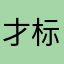 才标