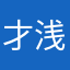 才浅-