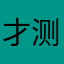 才测试用不了，还是太强了