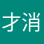 才消息