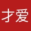 才爱豆了