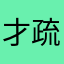 才疏學浅