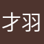 才羽ミドリ愛好家1208