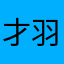 才羽月