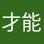 才能嘻嘻