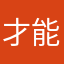 才能才能迎頭趕上