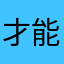 才能拿走你