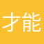才能持续发光和vv