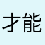 才能结果成功