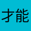 才能123